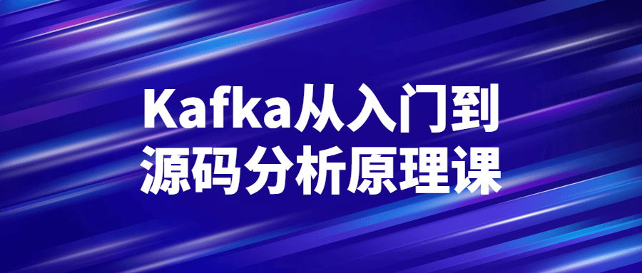 Kafka从入门到源码分析原理课-一支黑兰州