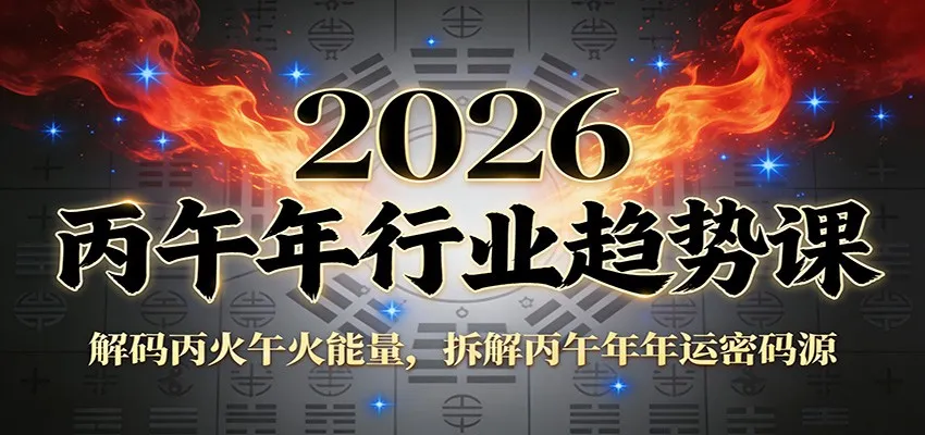 公众号付费文章：2026丙午年行业趋势课：解码丙火午火能量，拆解丙午年年运密码源-一支黑兰州