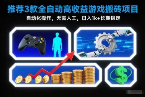 【推荐】3款全自动高收益游戏搬砖项目，自动化操作，无需人工，日入1k+，长期稳定【揭秘】-一支黑兰州