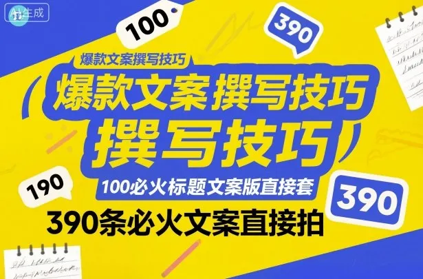 爆款文案撰写技巧，100个必火标题文案模版直接套，390条必火文案直接拍-一支黑兰州