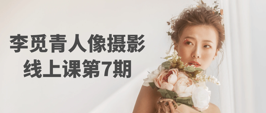 李觅青人像摄影线上课第7期-一支黑兰州