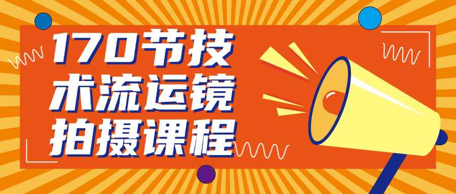 170节技术流运镜拍摄课程-一支黑兰州