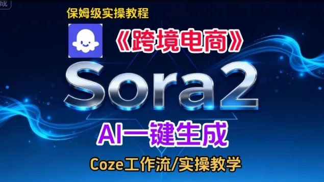 Sora2生成《跨境电商》英文短视频，实操搭建教学课，通俗易懂，包教包会-一支黑兰州