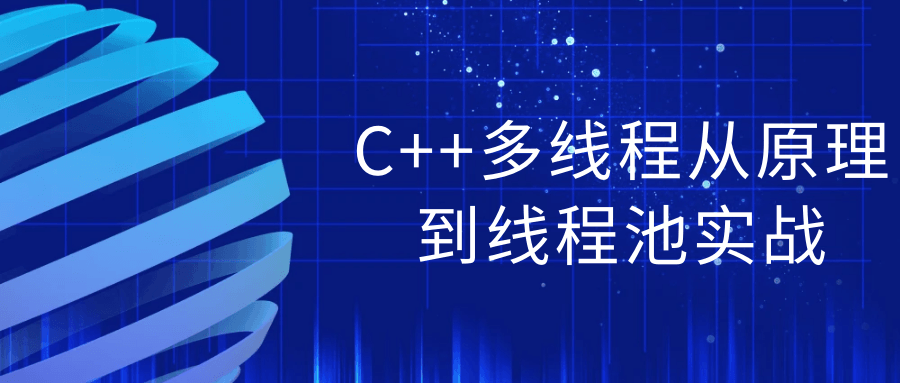 C++多线程从原理到线程池实战-一支黑兰州