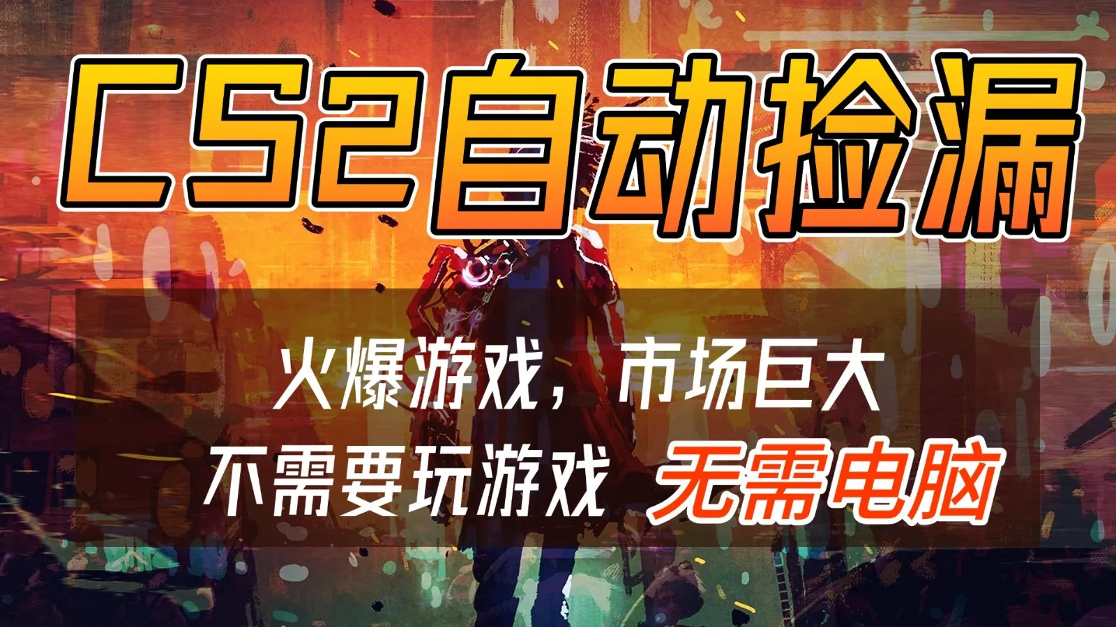 CS2游戏交易市场自动捡漏赚钱,开年王炸项目,无需电脑,一部手机轻松日入500+-一支黑兰州