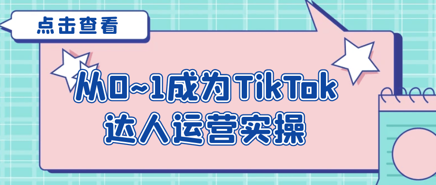 从0~1成为TikTok达人运营实操-一支黑兰州
