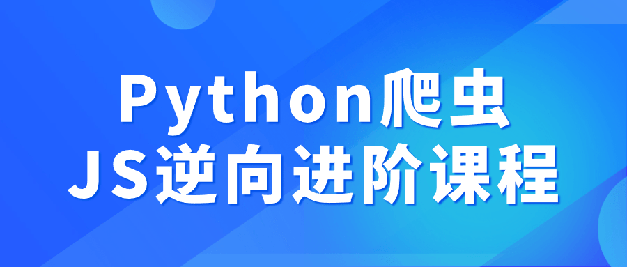 Python爬虫JS逆向进阶课程-一支黑兰州