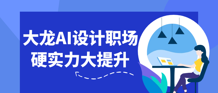 大龙AI设计职场硬实力大提升-一支黑兰州