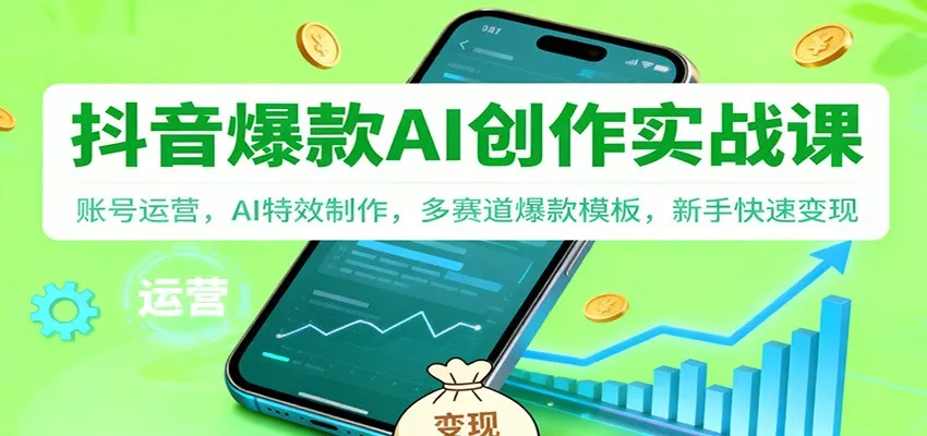 抖音AI爆款创作实战课：账号运营，AI特效制作，多赛道爆款模板，新手快速变现-一支黑兰州