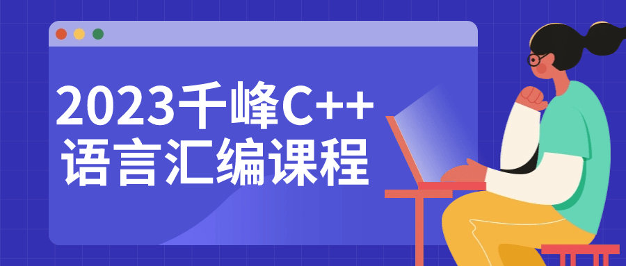 2023千峰C++语言汇编课程-一支黑兰州