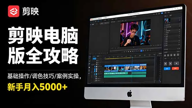 剪映电脑版全攻略：基础操作/调色技巧/案例实操，新手月入5000+-一支黑兰州