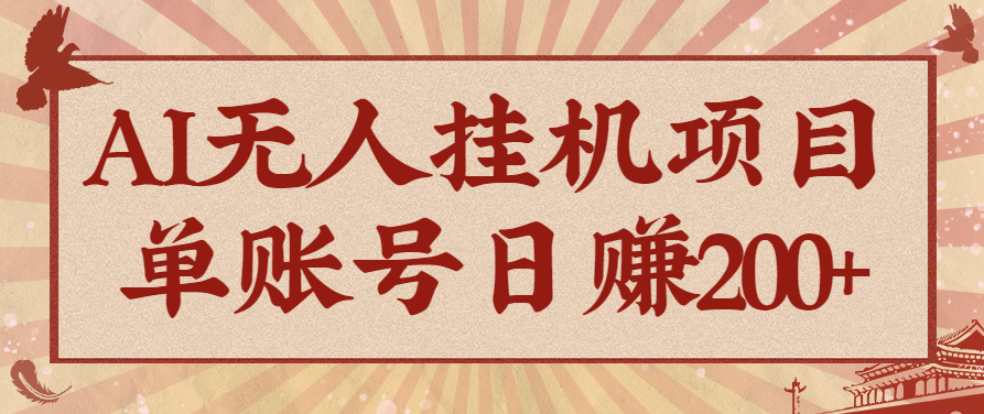 AI无人挂机项目，一个可持续自动化变现收益的玩法，单账号日多赚200+-一支黑兰州