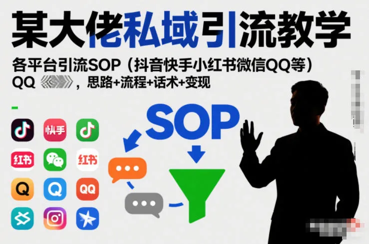 某大佬私域引流教学，各平台引流SOP（抖音快手小红书微信QQ等），思路+流程+话术+变现-一支黑兰州