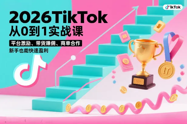 2026TikTok从0到1实战课，平台激励、带货賺佣、商单合作，新手也能快速盈利（3天直播课）-一支黑兰州