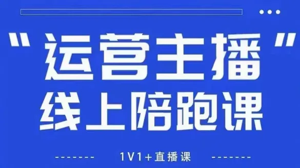猴帝1600线上课，拉爆自然流，做懂流量的主播，新规政策下，自然流破圈攻略【更新26年2月】-一支黑兰州