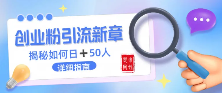 创业粉每天引流50人落地详细指南，一人+AI即可落地-一支黑兰州