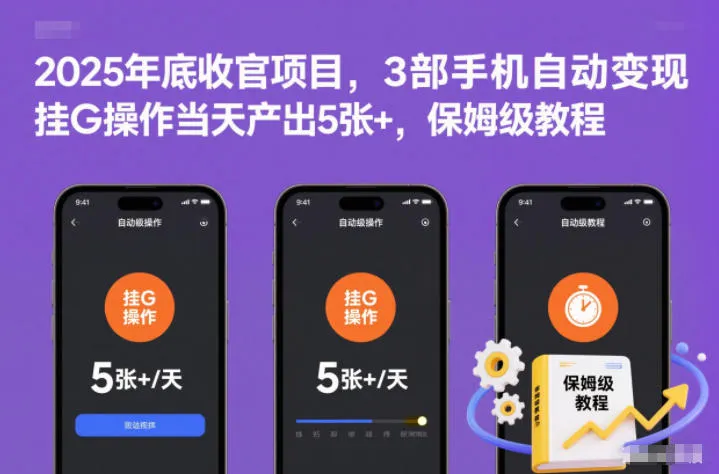 2025年底收官项目，3部手机自动变现，挂G操作当天产出5张+，保姆级教程【揭秘】-一支黑兰州