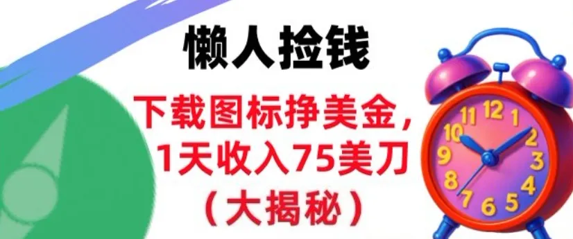 下载图标挣美刀,1天收入75刀,超简单,3分钟学会,长久被动收入