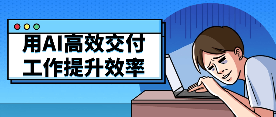 用AI高效交付工作提升效率-一支黑兰州