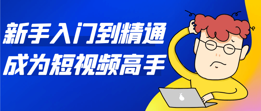 新手入门到精通成为短视频高手-一支黑兰州