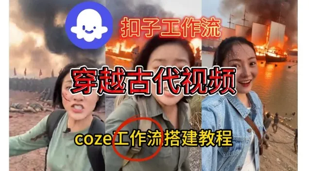 Coze扣子工作流一键生成穿越古代战场直播视频，实操教学通俗易懂-一支黑兰州