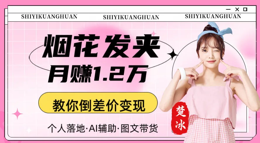 副业拆解：AI卖夜光发夹月賺1.2W教你倒差价变现-一支黑兰州