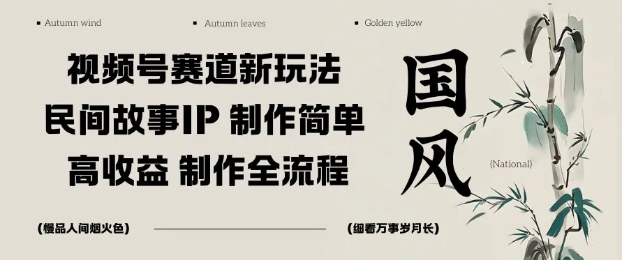 视频号赛道新玩法，民间故事IP，制作简单，高收益，制作全流程-一支黑兰州