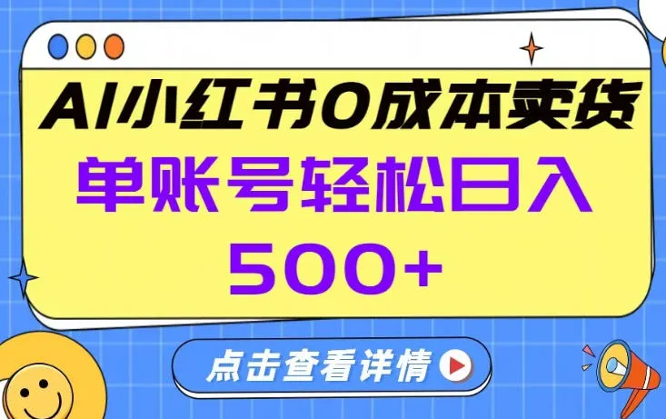 26年做小红书卖货就对了,完全托管AI，单账号保底日入5张+【揭秘】-一支黑兰州