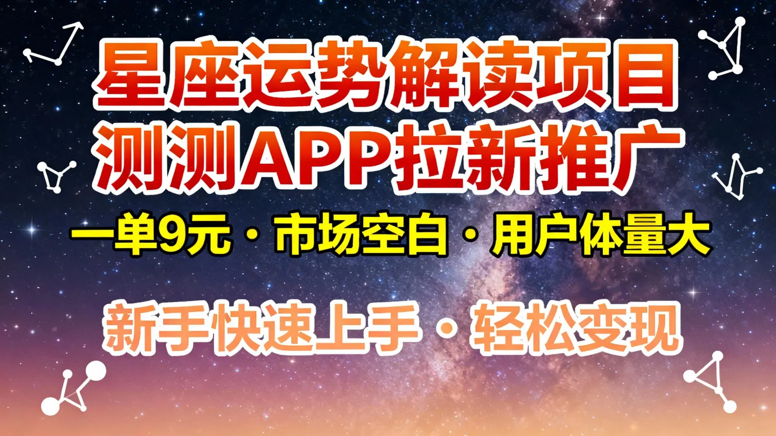 星座运势解读项目，测测APP拉新推广，9元/单，市场空白，用户体量大，新手也能快速…-一支黑兰州