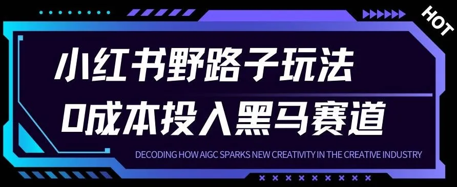 小红书卖宠物肢体语言指南0成本投入月入1W+【附保姆级拆解】-一支黑兰州