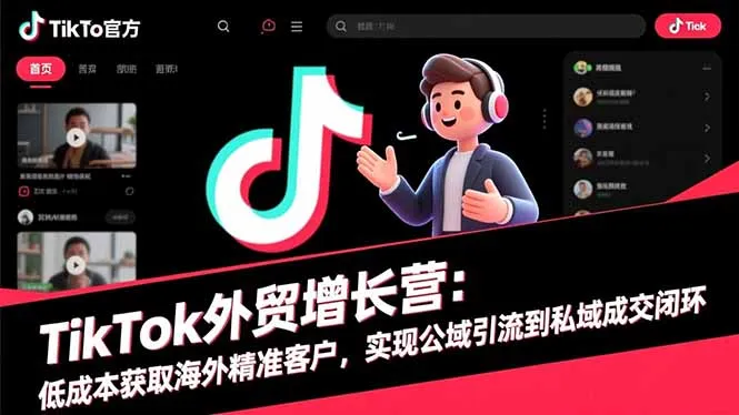 TikTok外贸增长营：低成本获取海外精准客户，实现公域引流到私域成交闭环-一支黑兰州