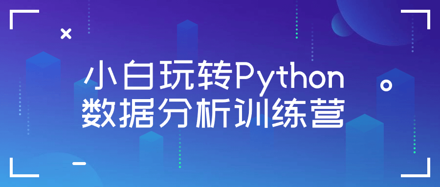 小白玩转Python数据分析训练营-一支黑兰州