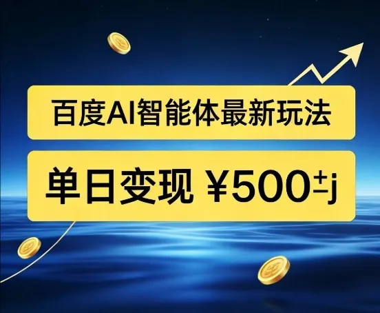 百度网盘拉新AI智能体最新打法，被动收益，新手小白也能月入2W+【揭秘】-一支黑兰州