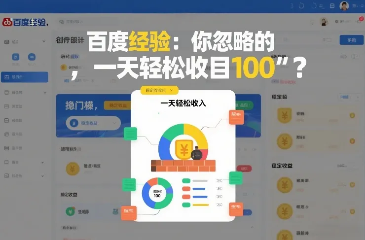 百度经验:你忽略的“搬砖项目”,一天轻松收入100-一支黑兰州