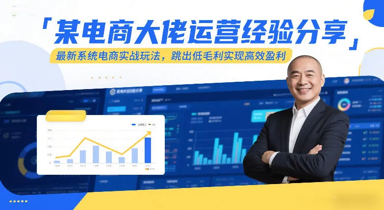 某电商大佬运营经验分享，最新系统电商实战玩法，跳出低毛利实现高效盈利-一支黑兰州