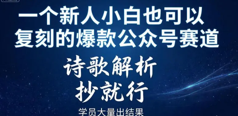 一个新人小白也可以复刻的爆款公众号赛道,诗歌解析,抄就行,学员大量出结果