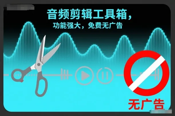 音频剪辑工具箱，功能强大，免费无广告-一支黑兰州