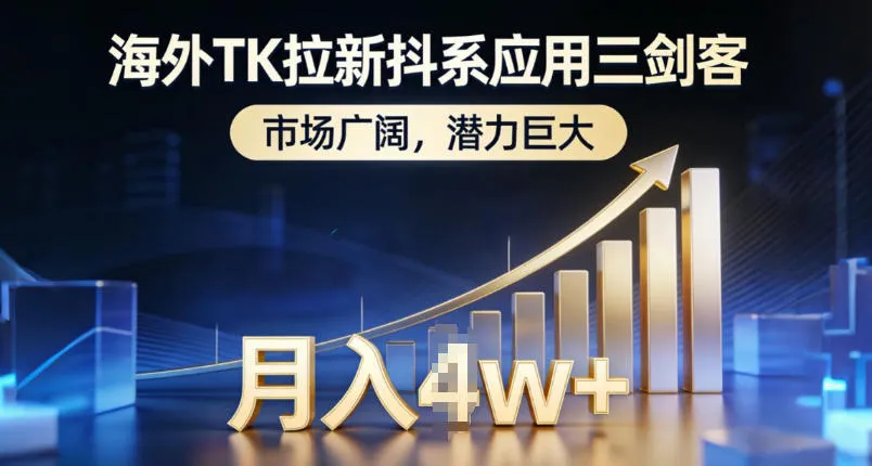 海外TK拉新抖系应用三剑客，市场广阔，潜力巨大，月入1w+-一支黑兰州