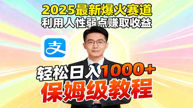 2025最新爆火赛道，利用人性弱点赚取收益，全程利用软件一键批量制作，…-一支黑兰州