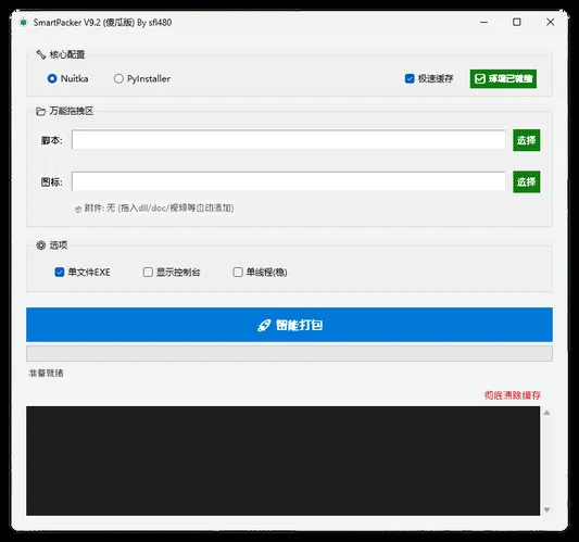 python超简单智能编译工具 V9.2-一支黑兰州