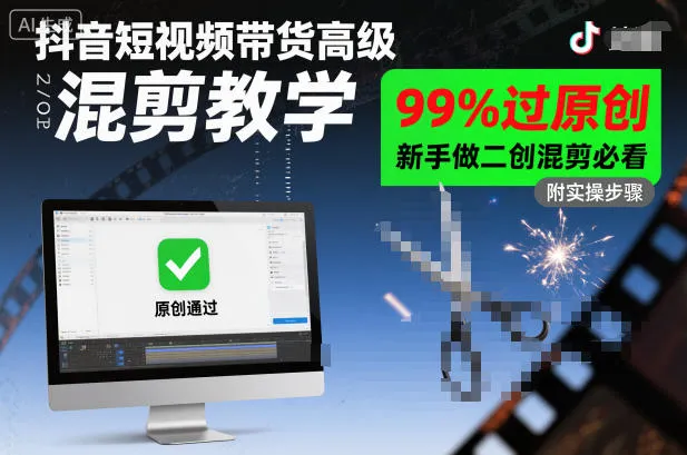 抖音短视频带货高级混剪教学，99%过原创，新手做二创混剪必看-一支黑兰州