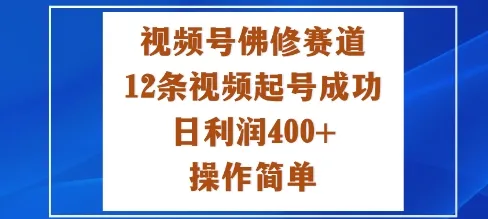 视频号佛修赛道新玩法,12条视频起号成功,日利润4张+,操作简单-一支黑兰州