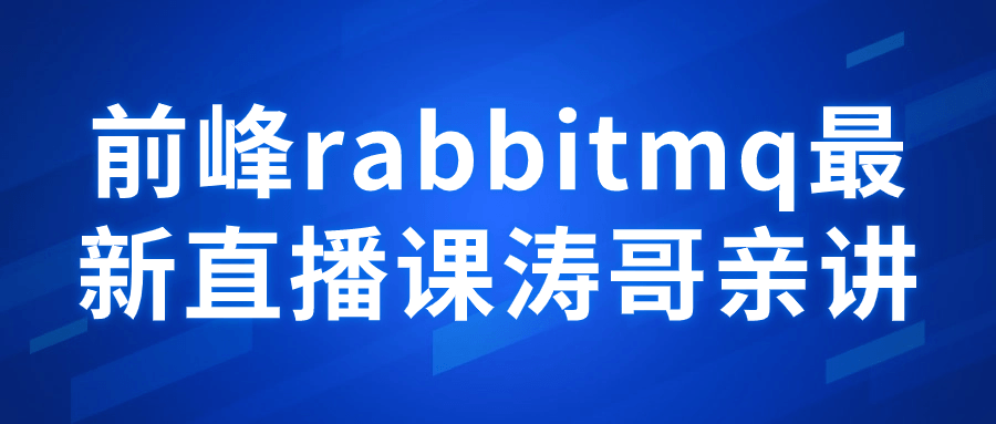 前峰rabbitmq最新直播课涛哥亲讲-一支黑兰州