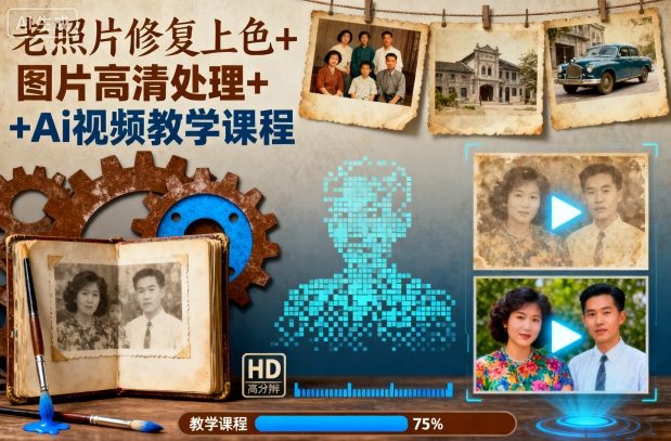 老照片修复上色+图片高清处理+Ai视频教学课程-一支黑兰州