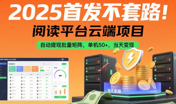 2025首发不套路!阅读平台云端项目,自动提现批量矩阵,单机50+,当天变现【揭秘】