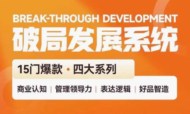 破局发展系统课 管理力表达逻辑-一支黑兰州