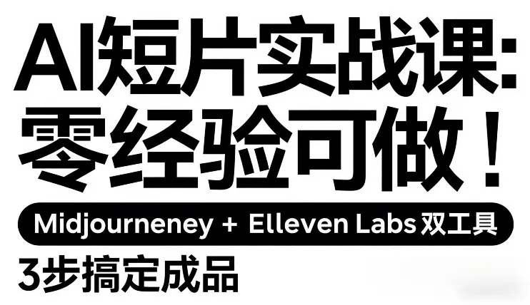 AI短片实战课:零经验可做,Midjourney+ElevenLabs双工具,3步搞定成品