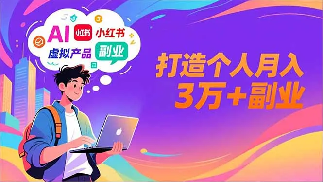 AI+小红书特训营,智能体搭建+虚拟产品原创+商业化变现,打造个人月入3万+副业-一支黑兰州