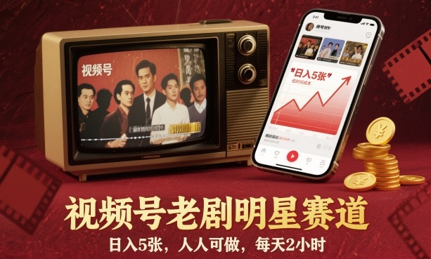 视频号老剧明星赛道，日入5张，人人可做，每天2小时-一支黑兰州