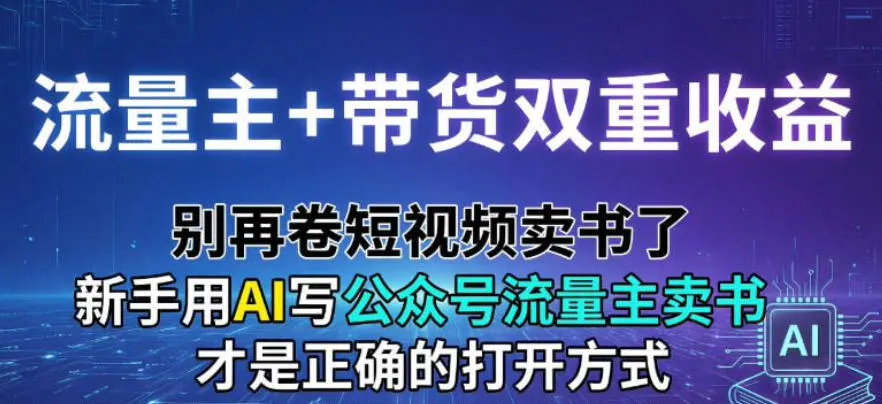 流量主+带货双重收益；别再卷短视频卖书了，新手用AI写公众号流量主卖书才是正确的打开方式-一支黑兰州